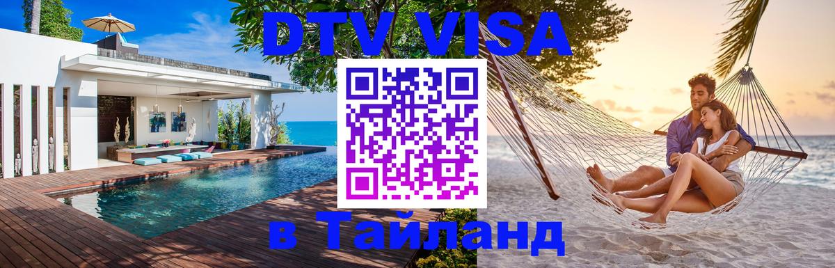 Visa ДТВ Тайланд помощь 