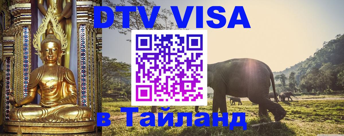 Оформить DTV визу в Тайланд 