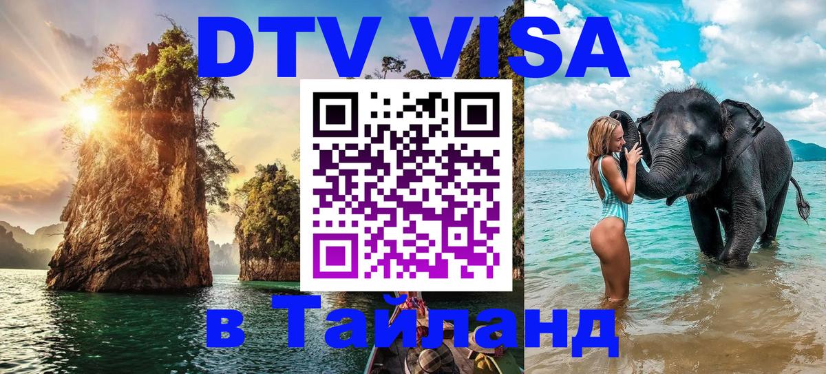 Стоимость и условия DTV визы — оформление в Таиланд под ключ - 