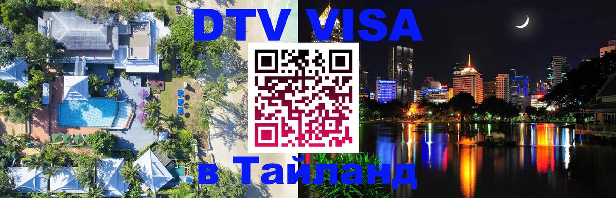 Стоимость и условия DTV визы — оформление в Таиланд под ключ - 